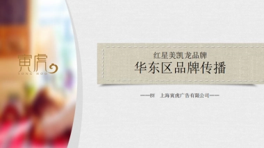 寅虎-红星美凯龙华东区域品牌建设