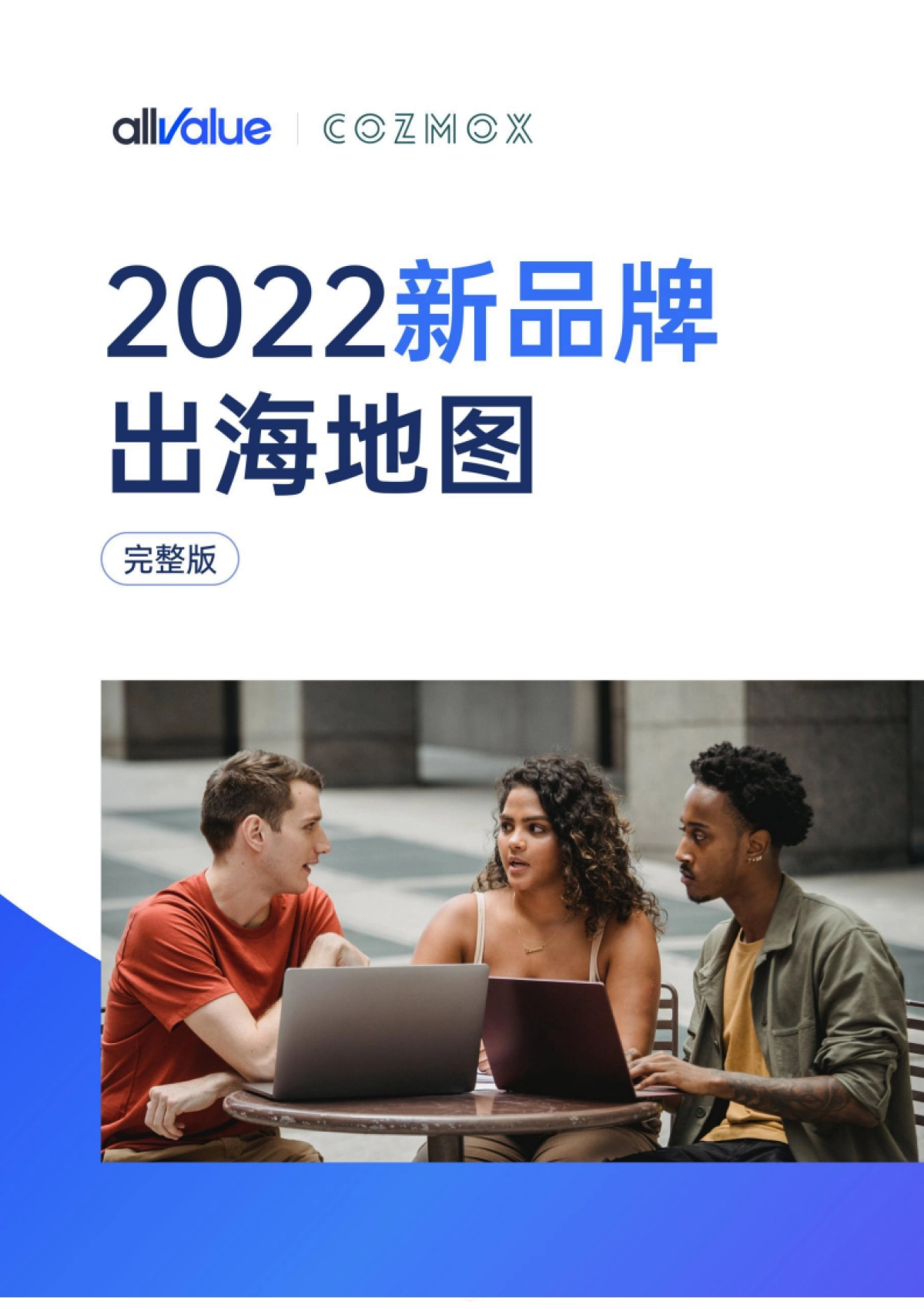 有赞:2022新品牌出海地图_第1页