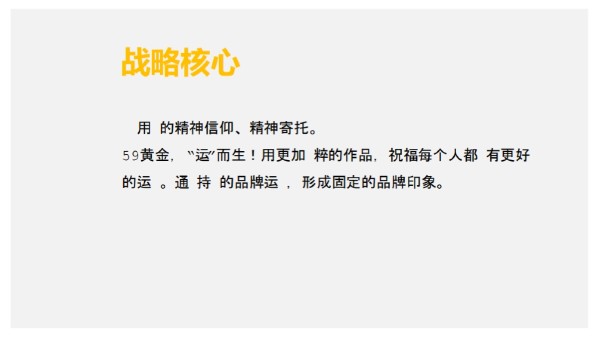 御纯金品牌策略_第8页