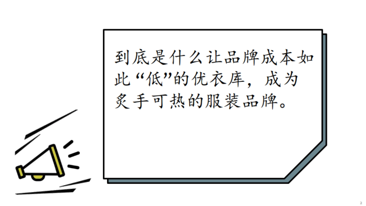 煜寒咨询:品牌解码-优衣库篇_第2页