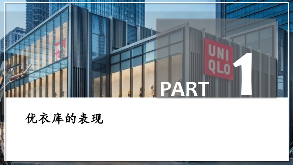 煜寒咨询:品牌解码-优衣库篇_第4页