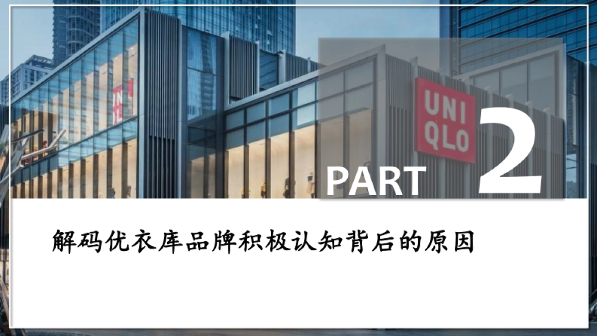 煜寒咨询:品牌解码-优衣库篇_第6页