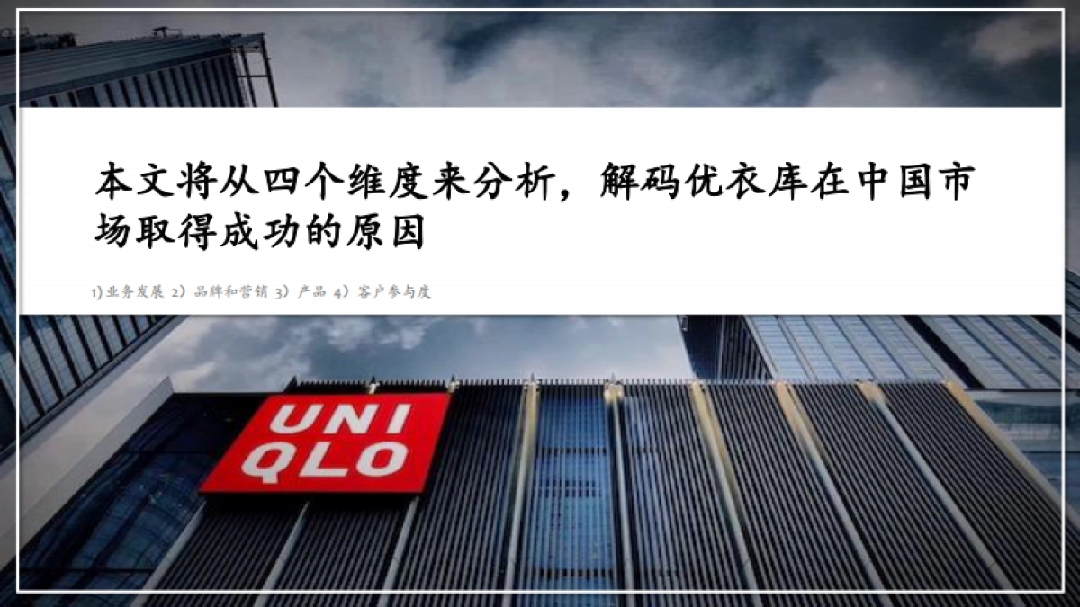 煜寒咨询:品牌解码-优衣库篇_第7页