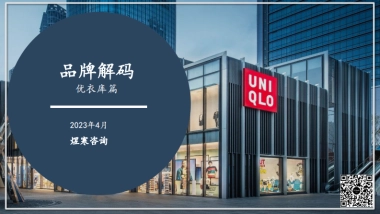 煜寒咨询：品牌解码-优衣库篇