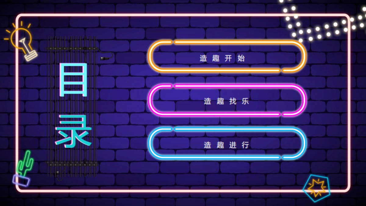 造趣节策划案_第2页