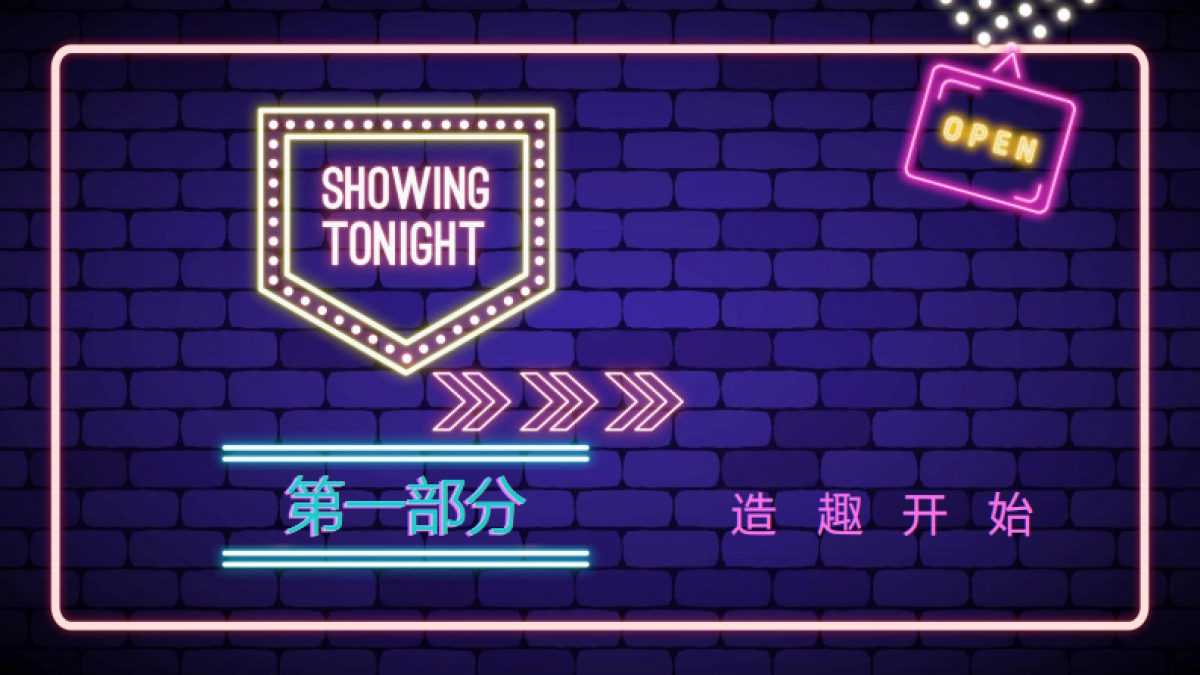 造趣节策划案_第3页