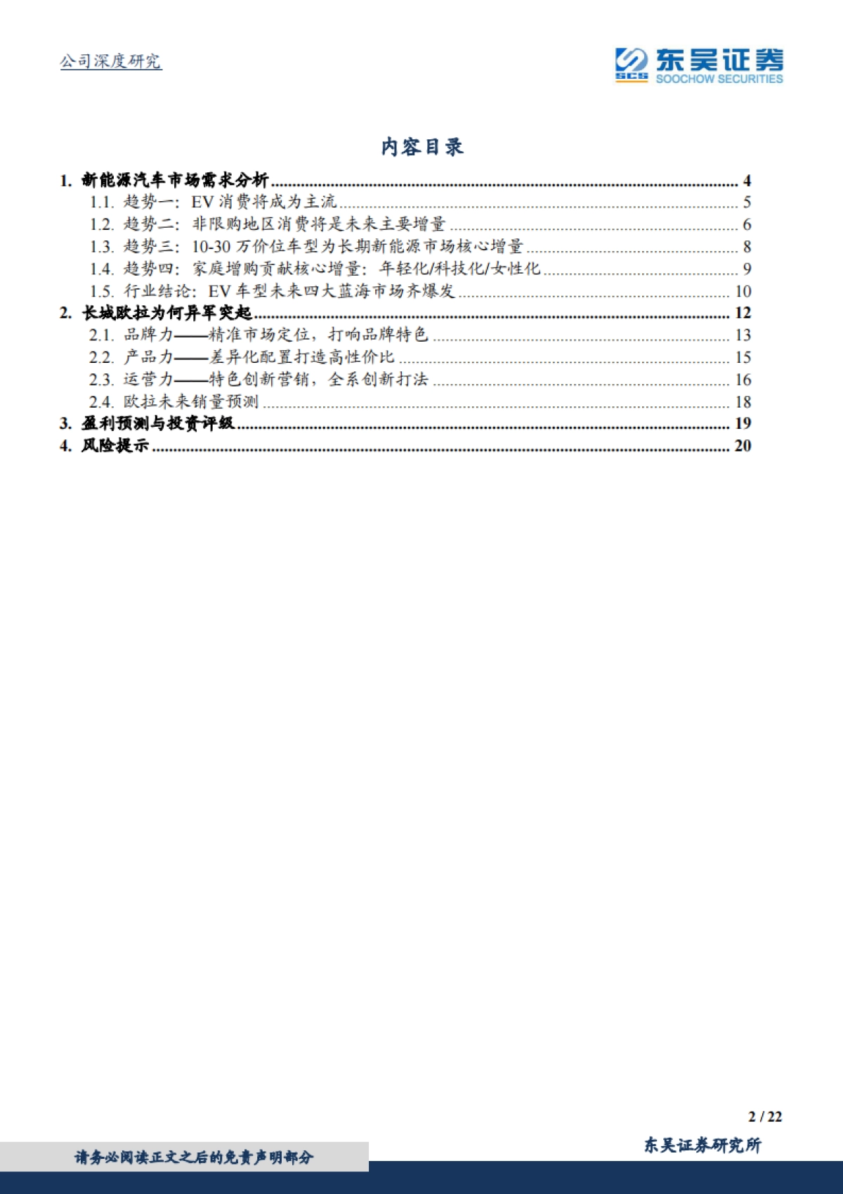 长城汽车-看好欧拉品牌崛起-东吴证券-22页_第2页