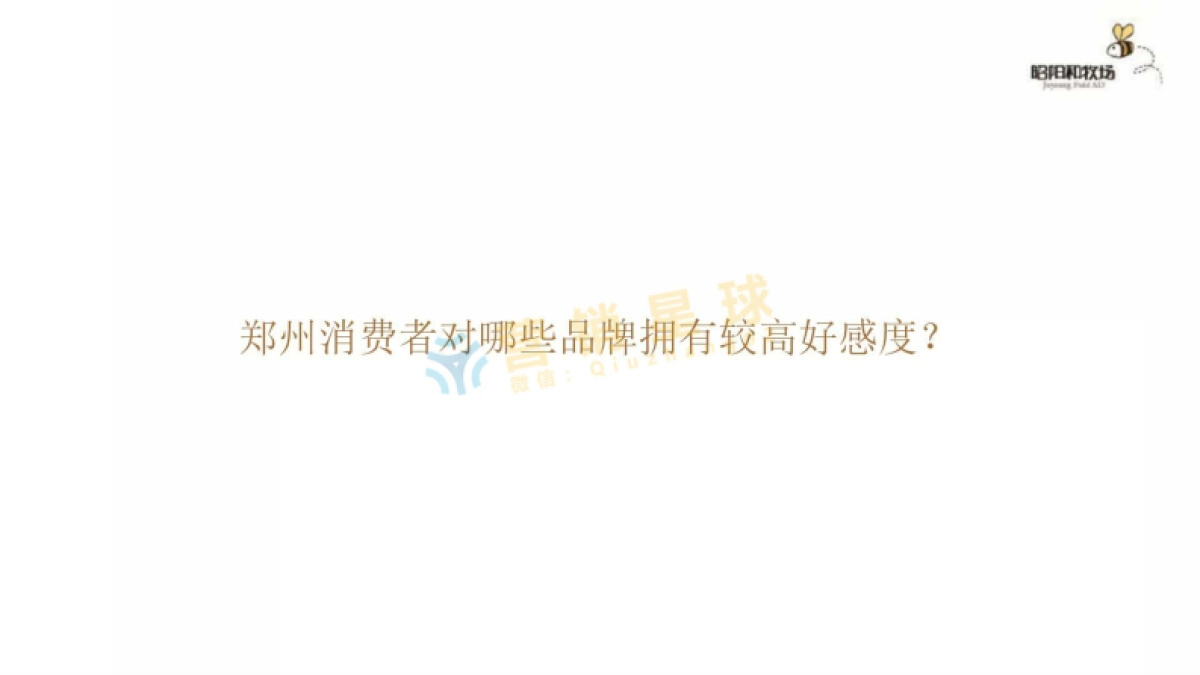 昭阳和牧场-保利(郑州)2017品牌策略方案_第8页