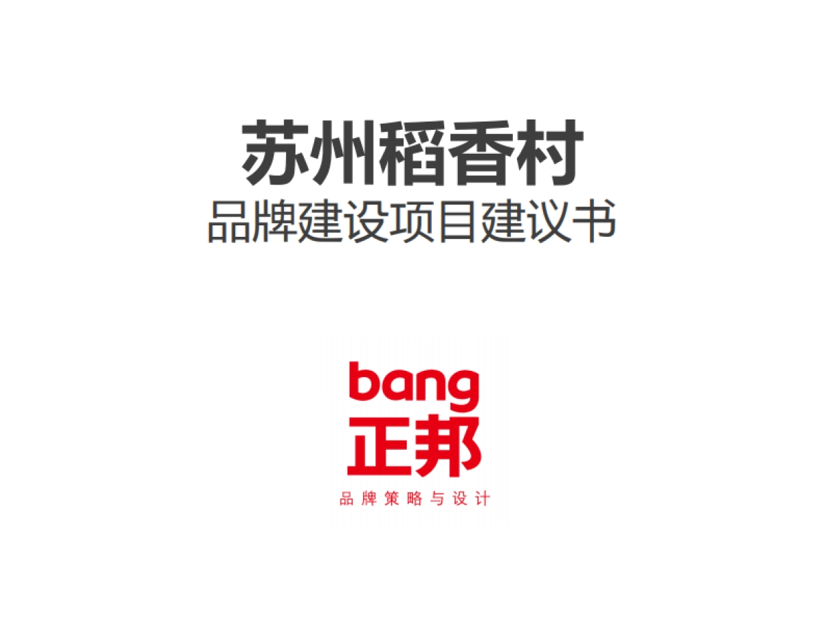 正邦页品牌案 苏州稻香村品牌建设项目建议书_第1页