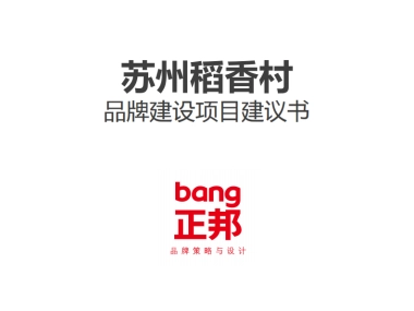 正邦页品牌案 苏州稻香村品牌建设项目建议书
