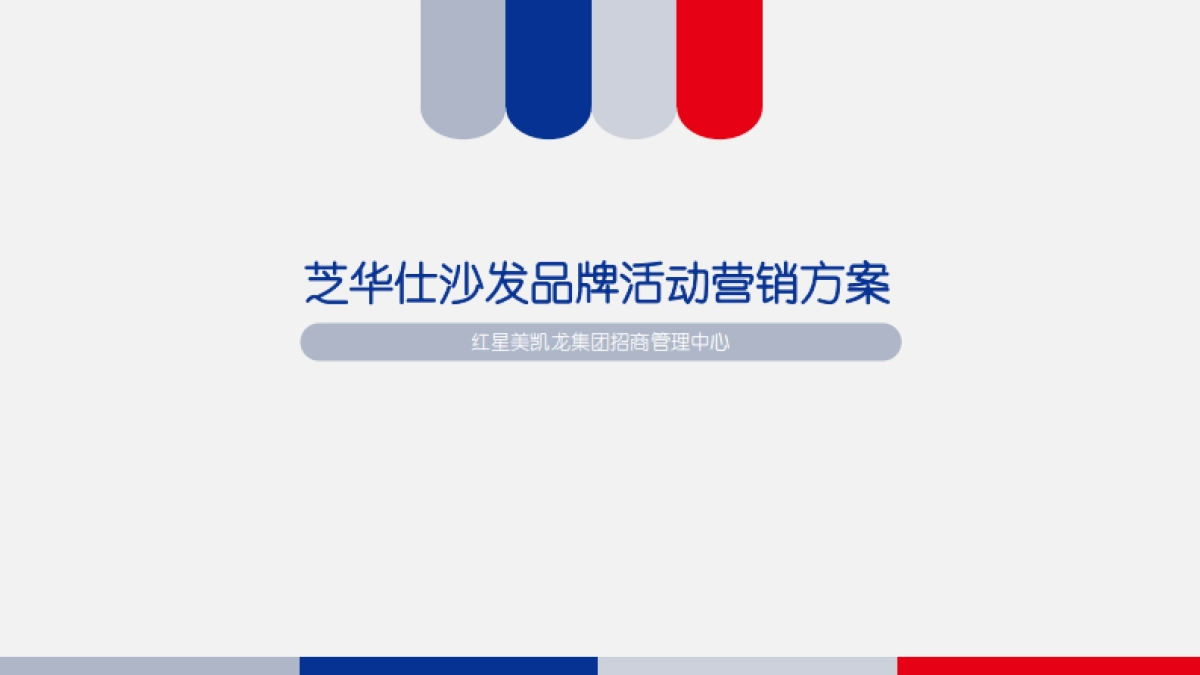 芝华仕沙发 品牌营销方案_第1页