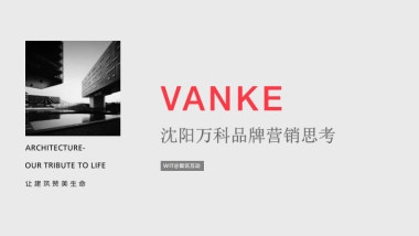 智讯互动-沈阳万科品牌建设思考