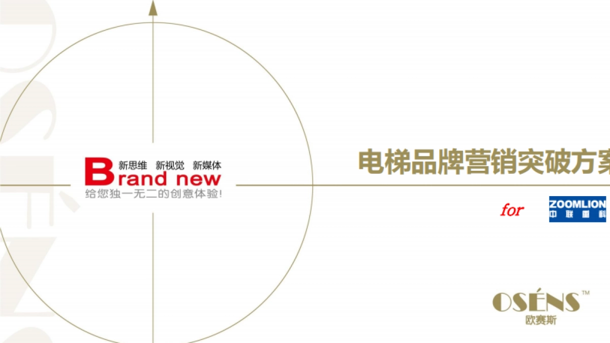 中联重科工业品电梯品牌策划定位营销破局方案-115p_第1页