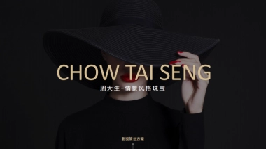 周大生情景珠宝影视策划方案