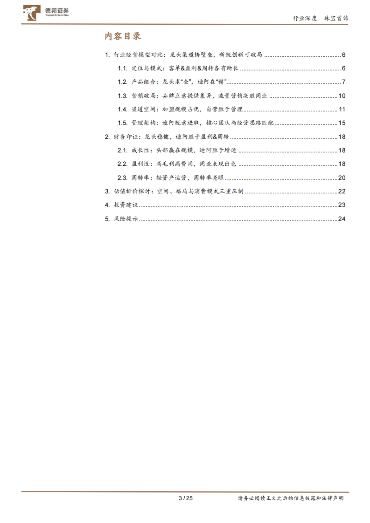 珠宝行业对比深度：纵览珠宝布局，看新锐品牌破局之道-德邦证券_第3页