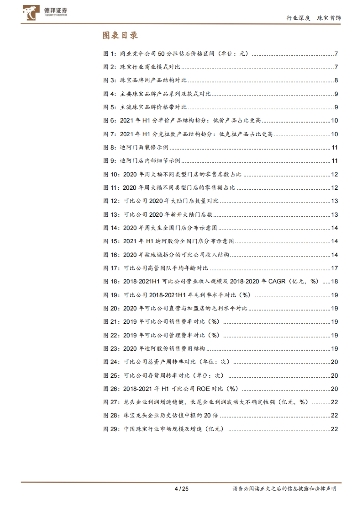 珠宝行业对比深度：纵览珠宝布局，看新锐品牌破局之道-德邦证券_第4页