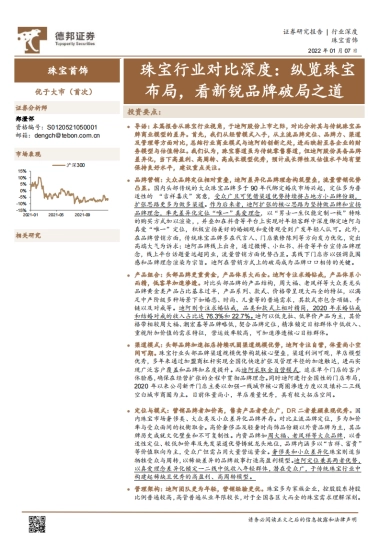 珠宝行业对比深度：纵览珠宝布局，看新锐品牌破局之道-德邦证券
