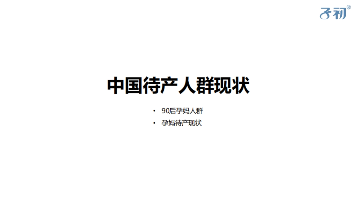 子初孕妇护理品牌营销策划_第5页