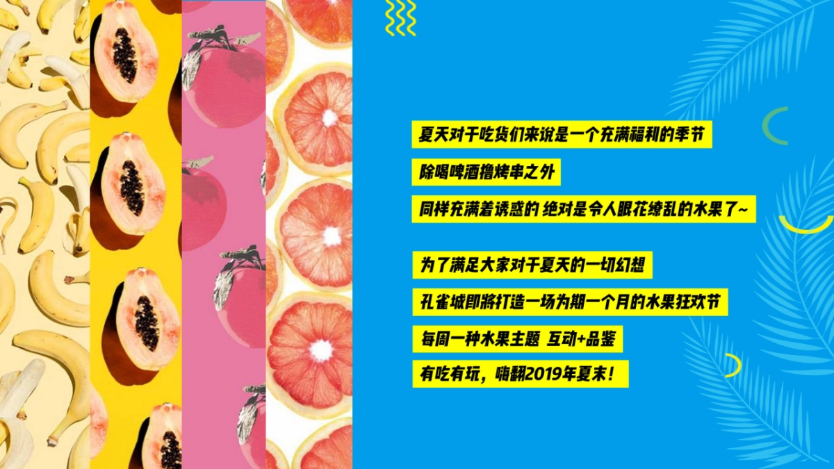 “果味的夏天”水果狂欢节策划方案_第3页