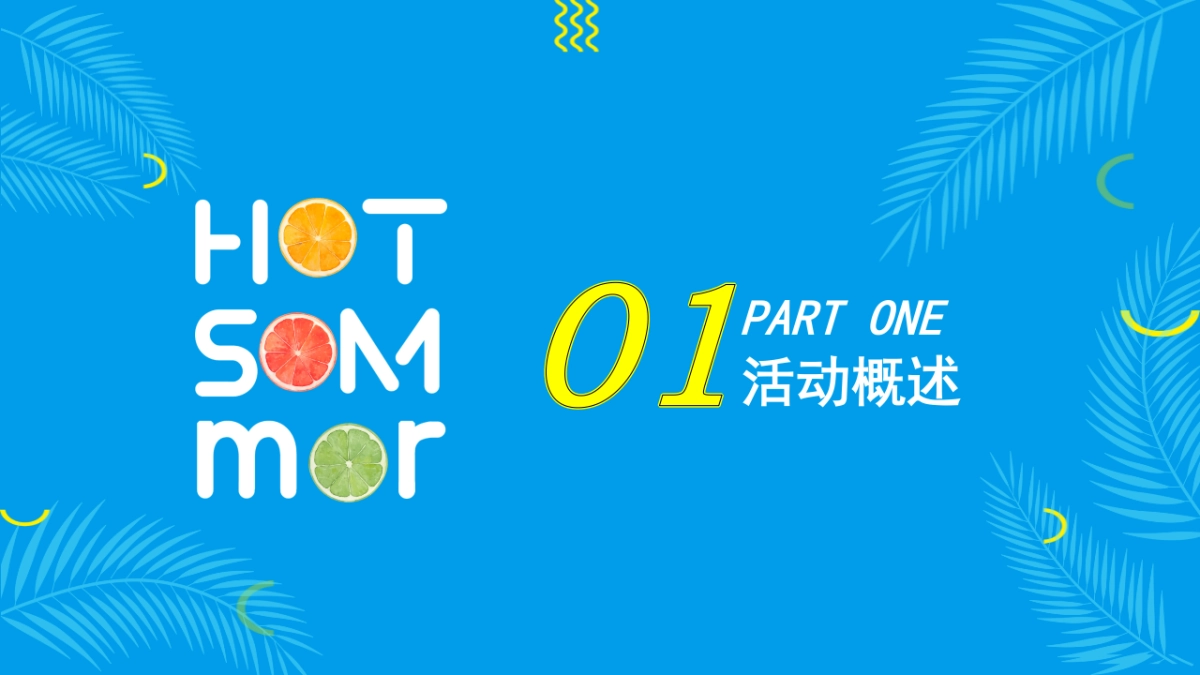 “果味的夏天”水果狂欢节策划方案_第5页