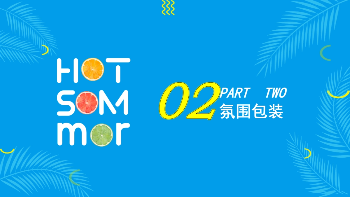 “果味的夏天”水果狂欢节策划方案_第7页