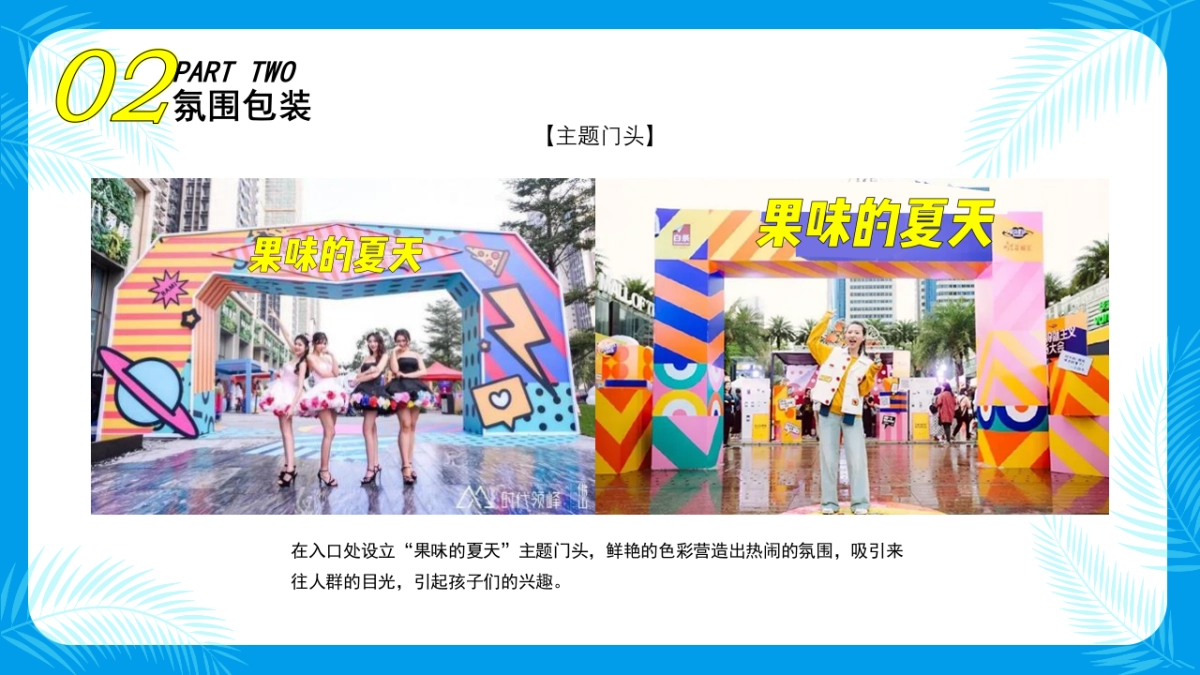 “果味的夏天”水果狂欢节策划方案_第9页