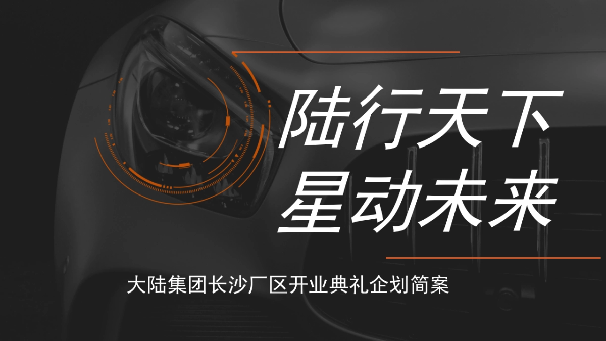 “陆行天下 星动未来” 大陆集团长沙厂区开幕典礼策划简案_第1页