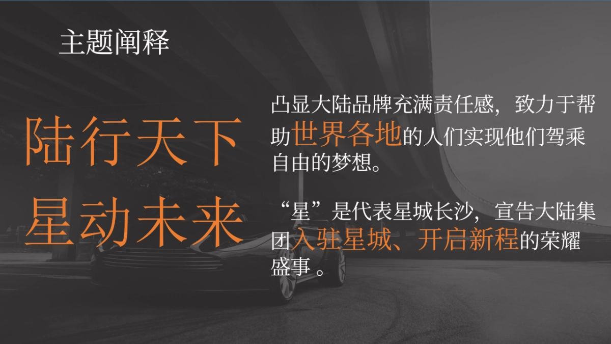 “陆行天下 星动未来” 大陆集团长沙厂区开幕典礼策划简案_第2页