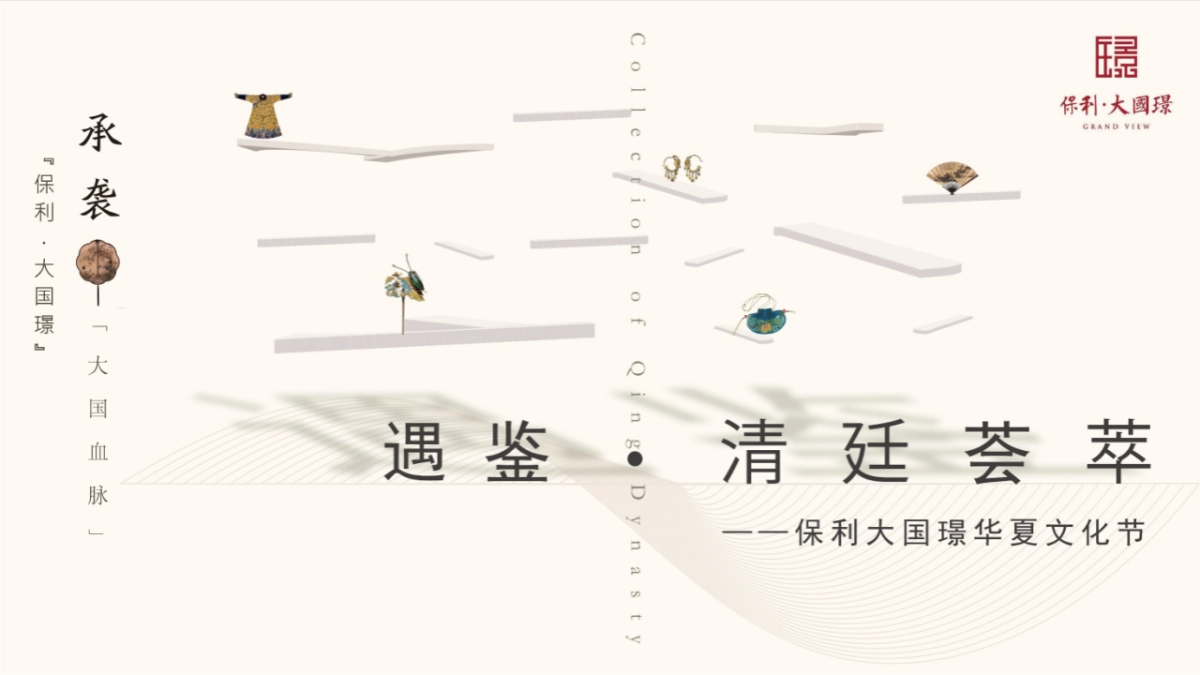 “遇鉴·清廷荟萃”保利大国璟华夏文化节策划案_第1页