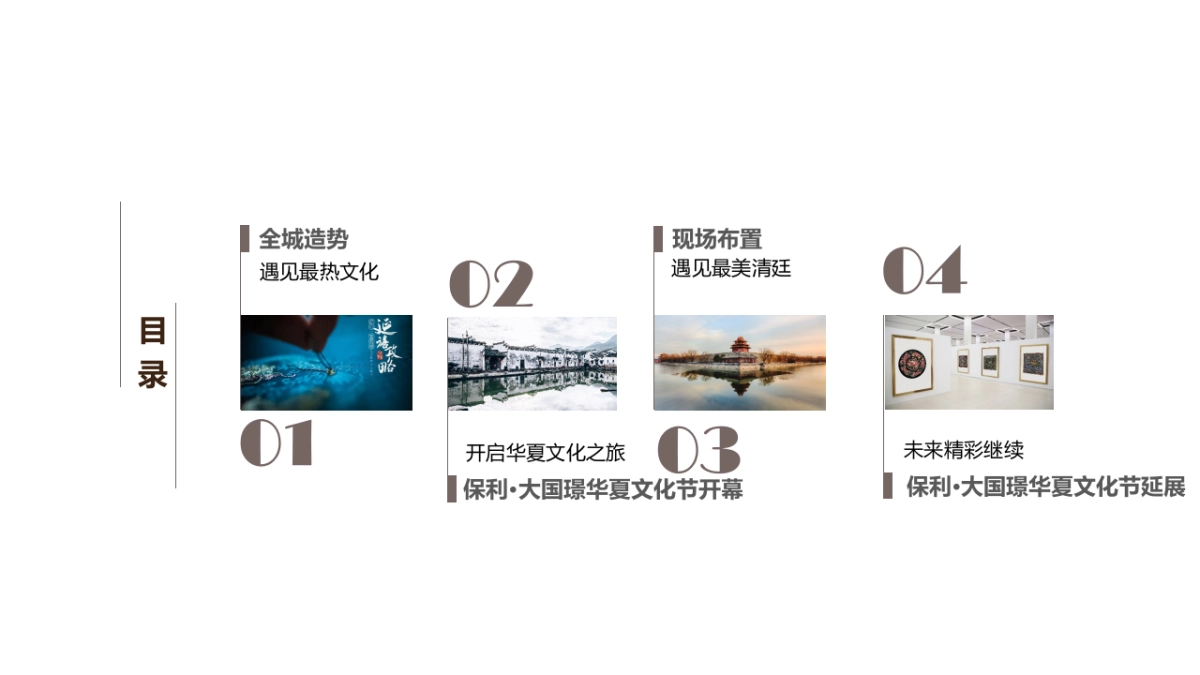 “遇鉴·清廷荟萃”保利大国璟华夏文化节策划案_第10页