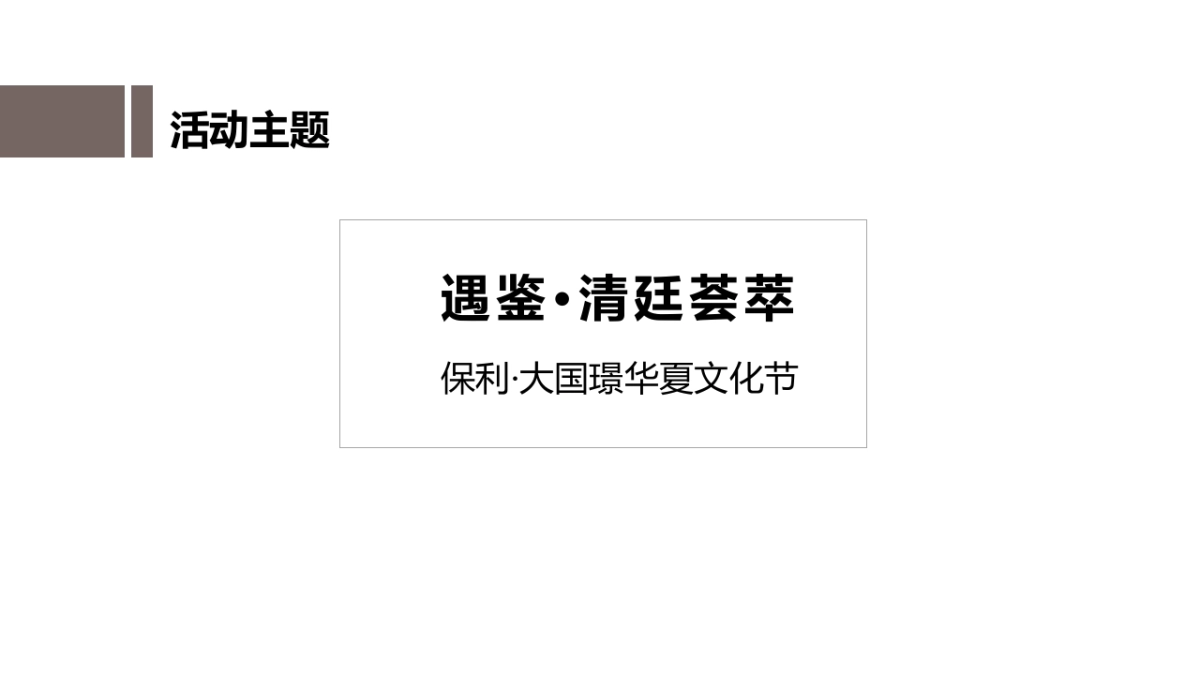 “遇鉴·清廷荟萃”保利大国璟华夏文化节策划案_第8页
