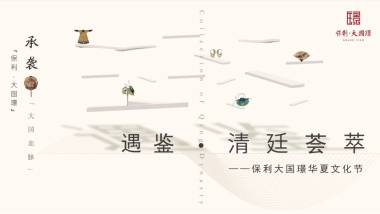 “遇鉴·清廷荟萃”保利大国璟华夏文化节策划案
