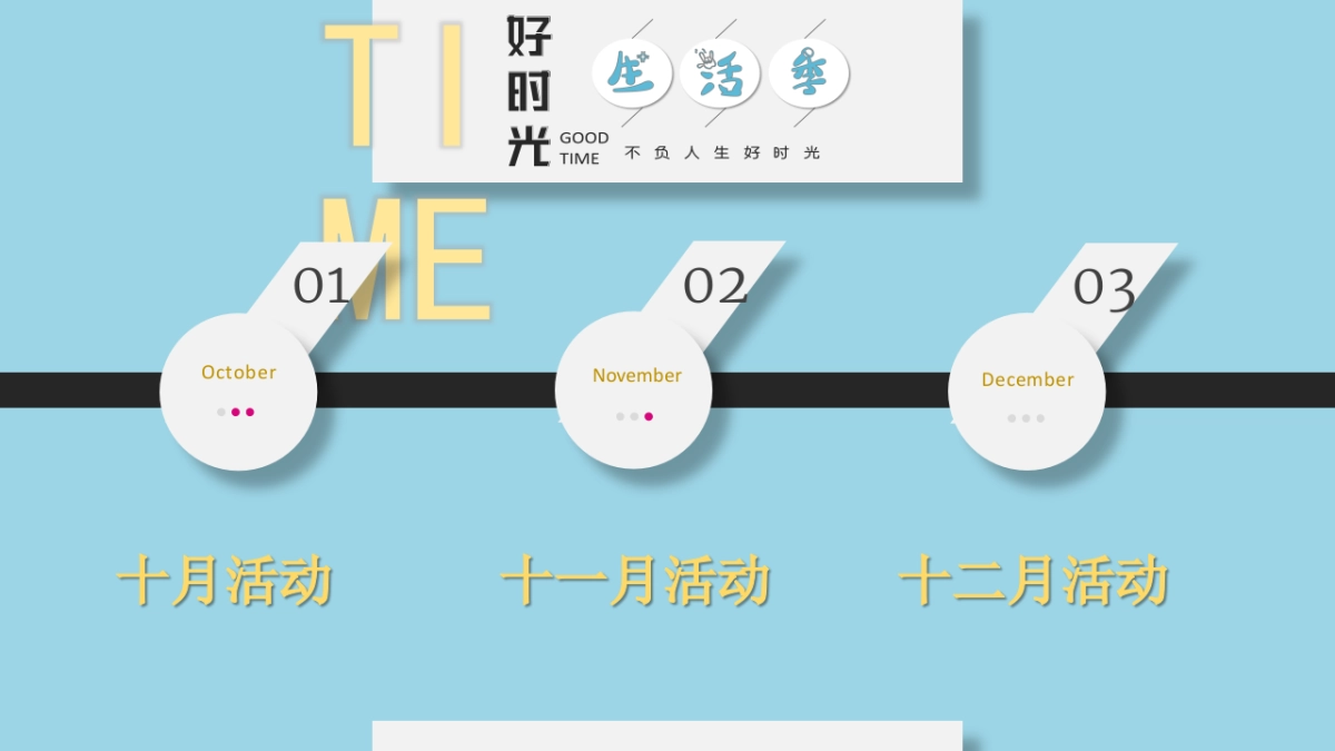 11-12月好时光生活季各大节日策划方案_第6页