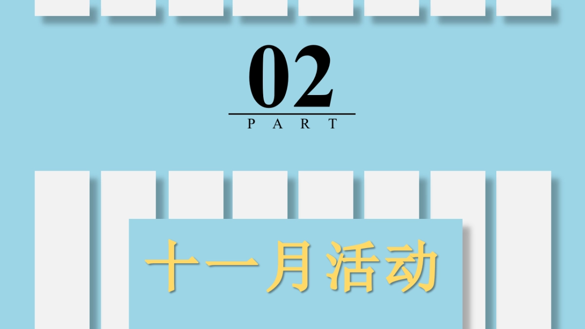 11-12月好时光生活季各大节日策划方案_第7页