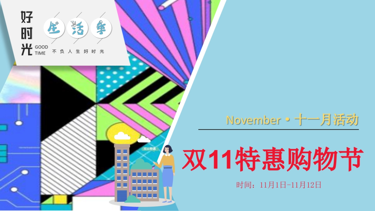 11-12月好时光生活季各大节日策划方案_第8页