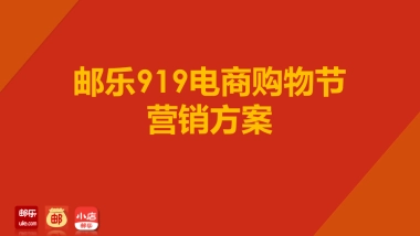 919购物节策划方案