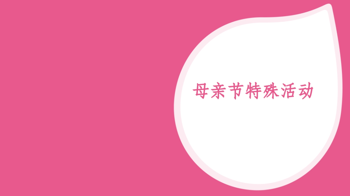 2016母亲节策划案_第2页