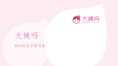 2016母亲节策划案