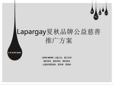 2017Lapargay夏秋品牌公益慈善简案 