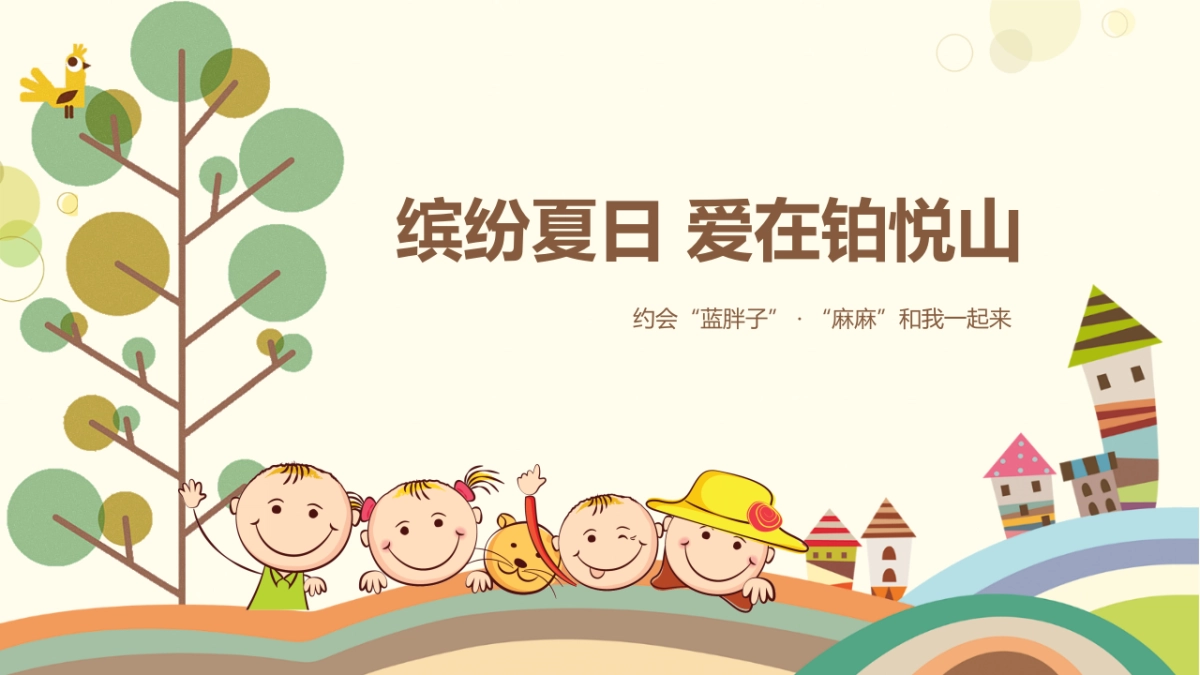 2017缤纷夏日爱在铂悦山约会蓝胖子麻麻和我一起来策划案 _第1页