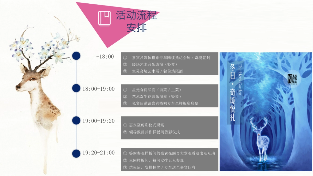 2017冬日奇境悦礼秘境大宅启幕策划案_第8页