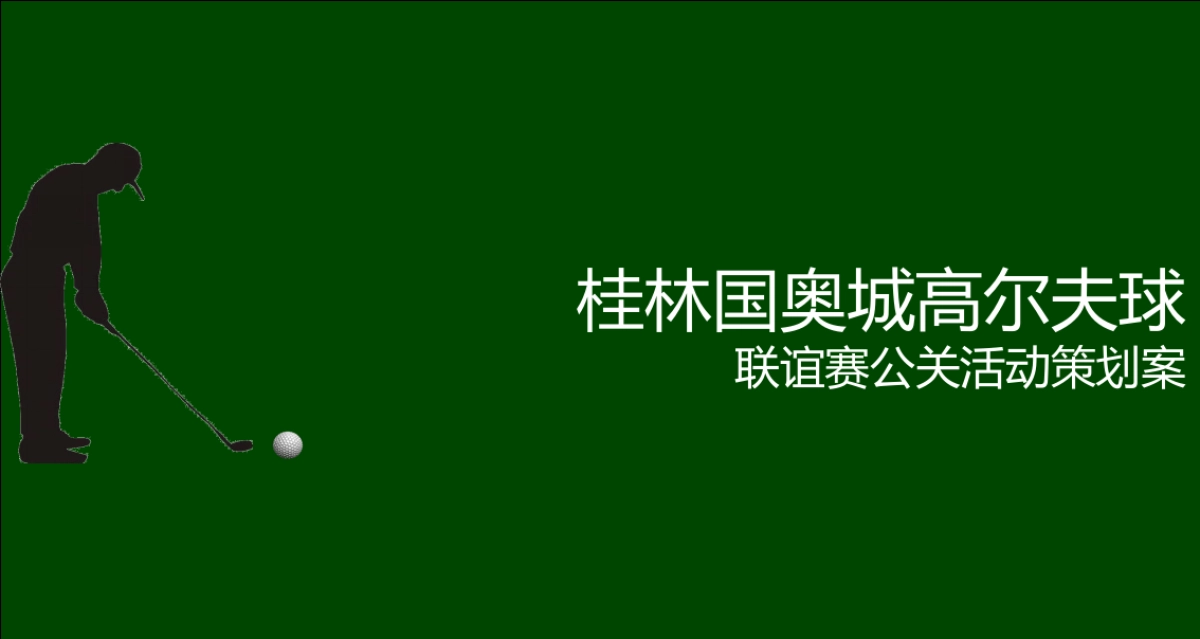 2017桂林国奥杯明星高尔夫邀请赛策划案_第1页