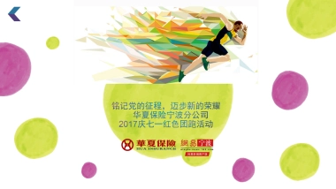 2017华夏人寿公益彩跑策划案