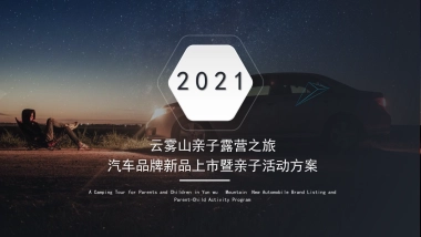 2021云雾山亲子露营之旅汽车品牌新品上市暨亲子活动策划方案