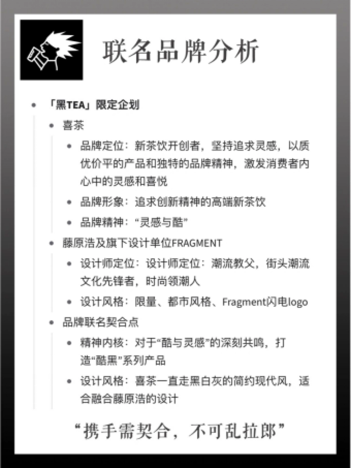 2022「喜茶 X 藤原浩」品牌联名营销策略拆解_第1页
