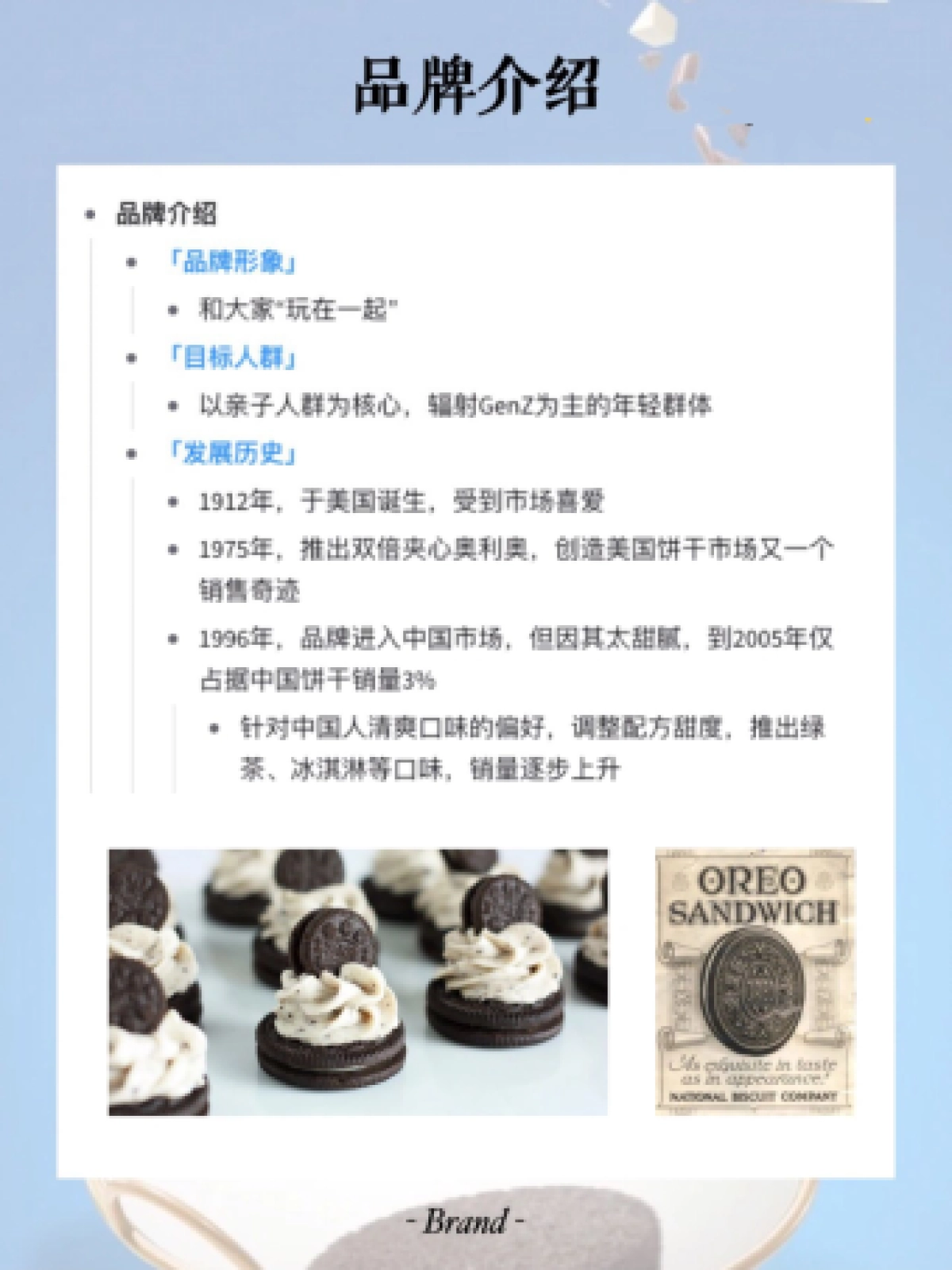 2022奥利奥品牌营销策略拆解_第1页