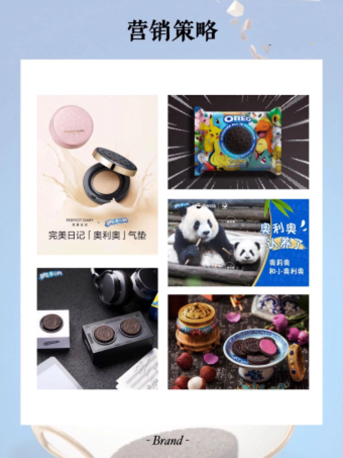 2022奥利奥品牌营销策略拆解_第5页