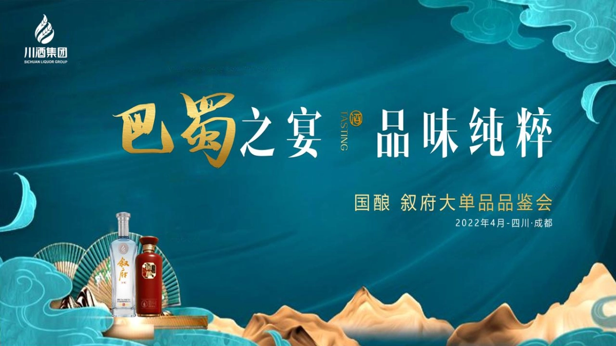 2022白酒品牌单品品鉴会(巴蜀之夜 品味纯粹主题)活动策划方案_第1页