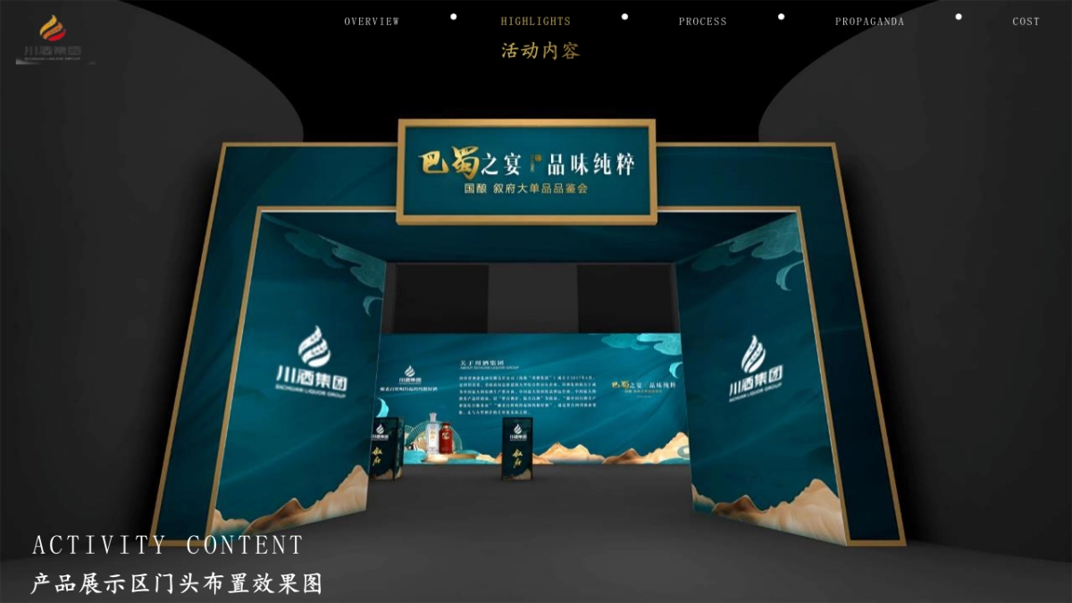 2022白酒品牌单品品鉴会(巴蜀之夜 品味纯粹主题)活动策划方案_第9页