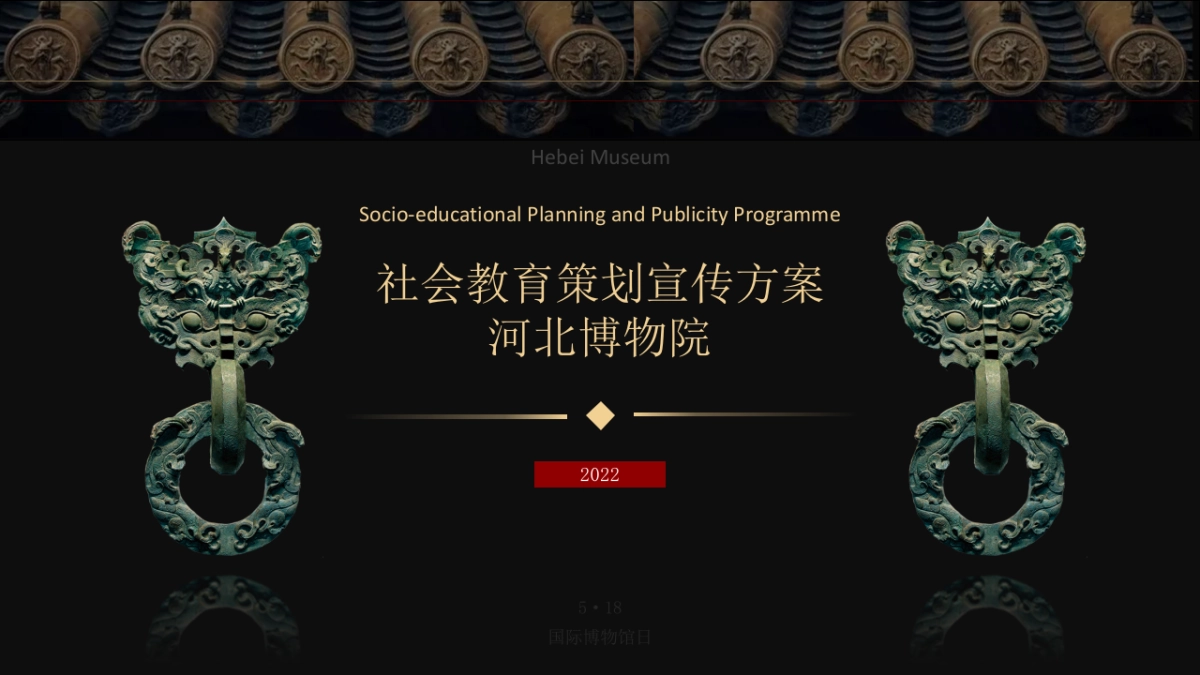2022河北博物院社会教育策划宣传方案_第1页